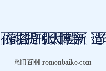 依韵答提刑张太博尝新醖造句是什么意思的图片